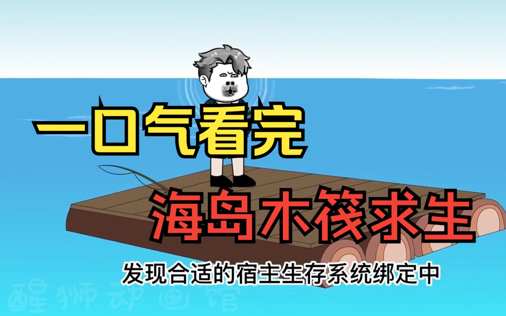 [图]一口气看完——【海岛木筏求生】，开局掉落海岛开启木筏求生，别人都在找食物发愁，我吃喝不愁