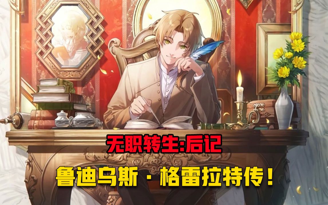 【无职转生#280】阿斯拉王国人物录 『鲁迪乌斯·格雷拉特』