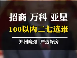 在二七新区选房，招商林屿境、万科大都会和亚星锦绣山河应该选谁？#林屿境 #万科大都会 #亚星锦绣山河 #二七新区 #郑州选房