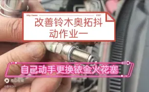 Tải video: 改善铃木奥拓抖动作业一：自己动手更换铱金火花塞。