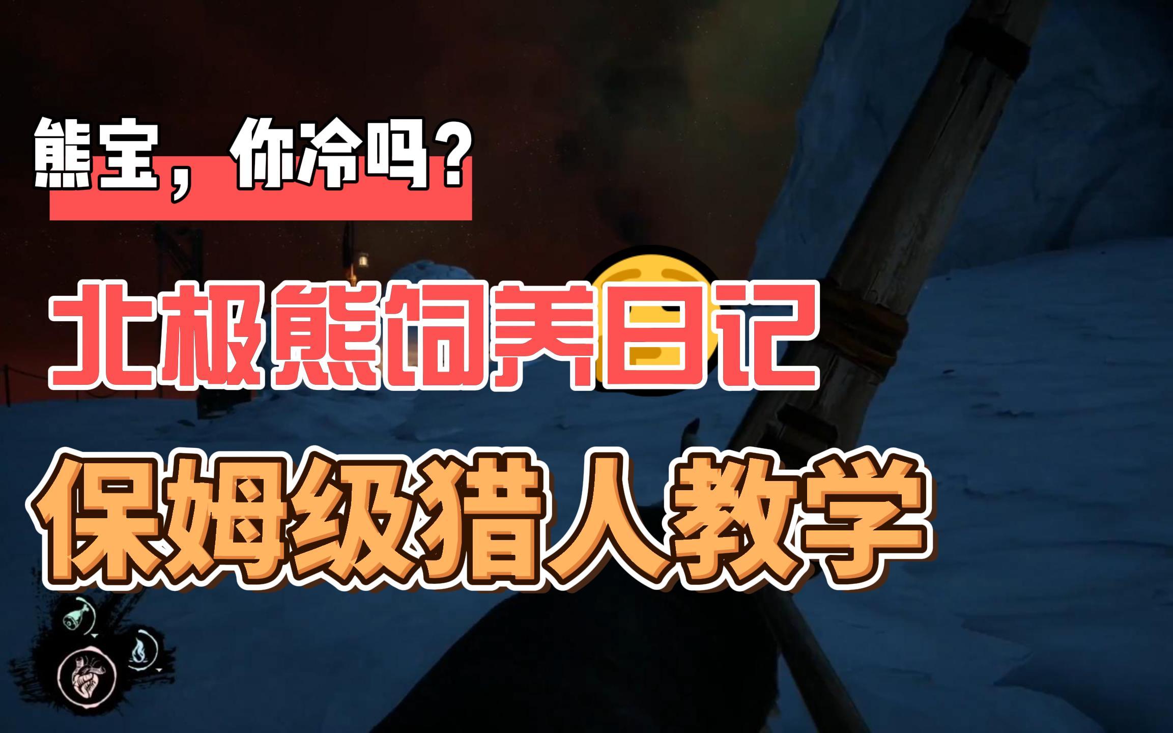 拯救北极熊!日常为熊宝生火取暖《Dread hunger(恐惧饥饿)》八职业教学猎人篇桌游棋牌热门视频