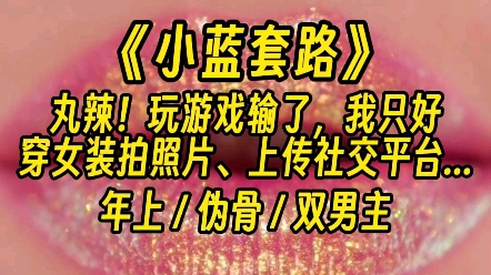 [图]【小蓝套路】父子？香香！伪骨科？更好嗑了！