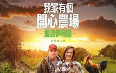 [图]【纪录片】最大的小小农场：回归（2022）超清1080p 中文字幕 The Biggest Little Farm: The Return