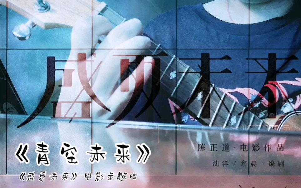 青空未来盛夏未来电影主题曲ukulele弹唱