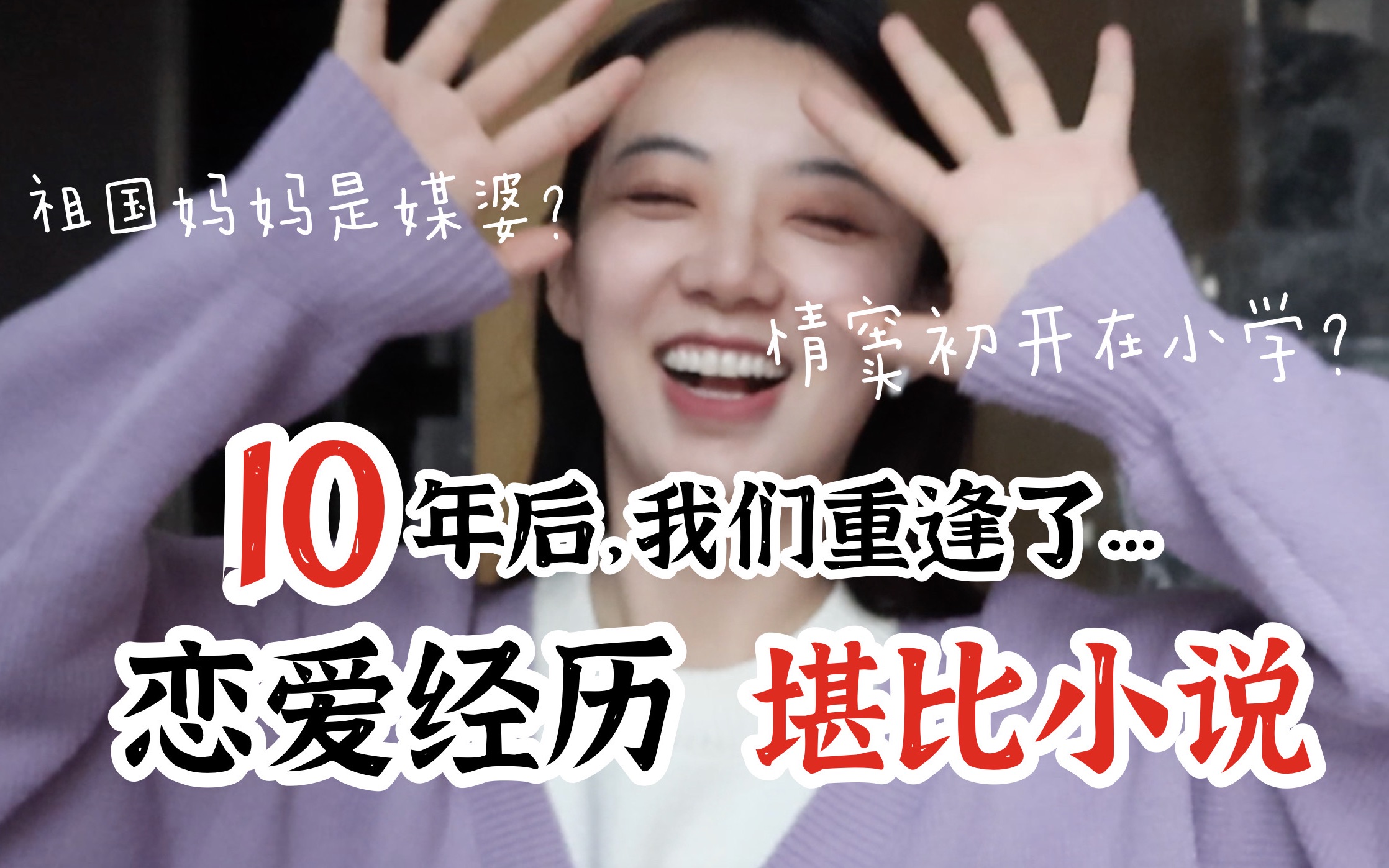 10年后,当我再见到暗恋对象...哔哩哔哩bilibili