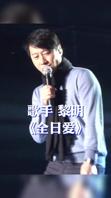 歌手 黎明 现场演唱歌曲《全日爱》