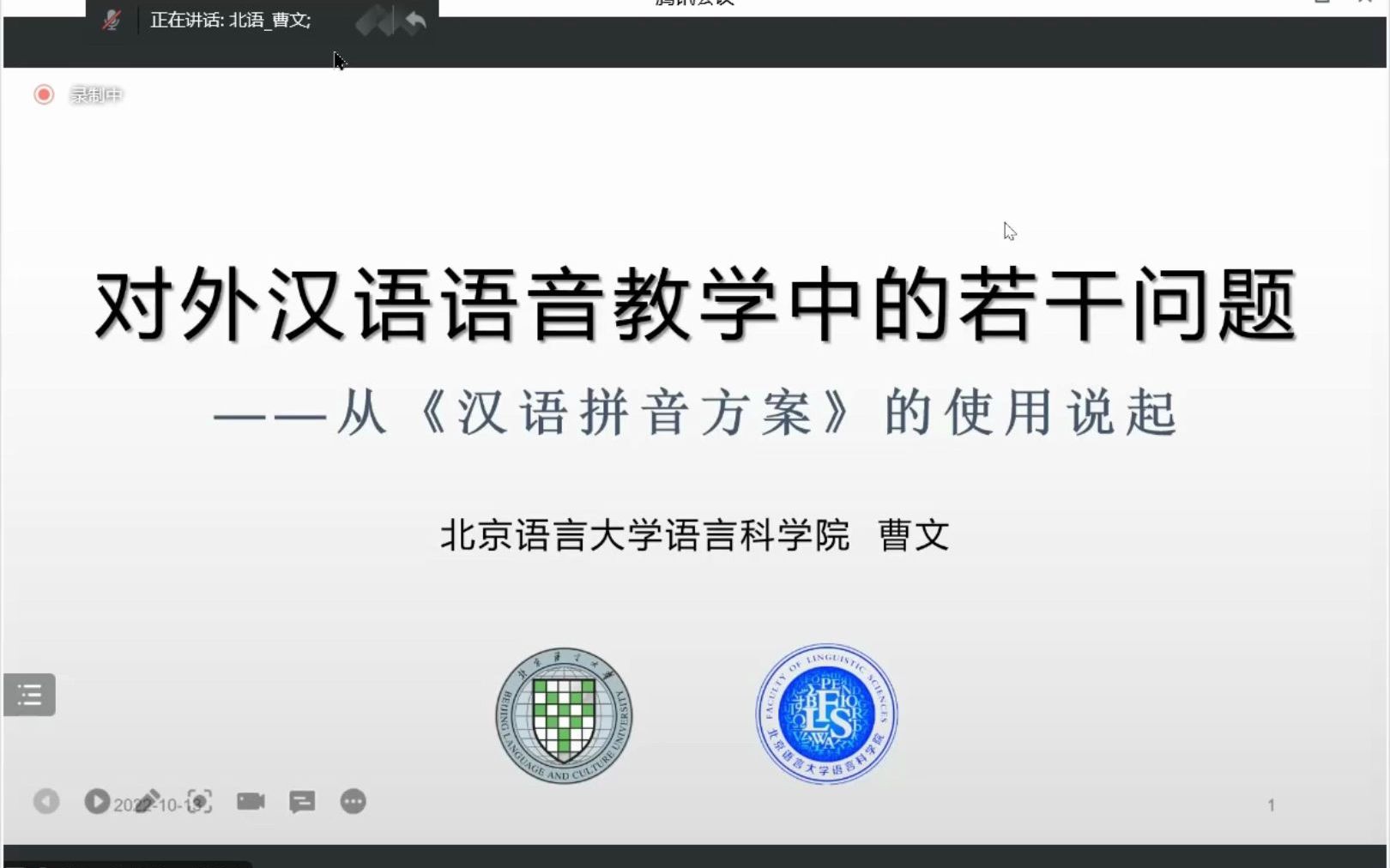 【20221013学术讲座】曹文:对外汉语语音教学中的若干问题哔哩哔哩bilibili