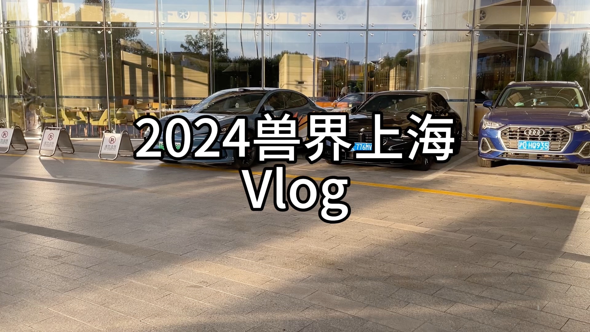 【兽展vlog】2024上海兽界哔哩哔哩bilibili