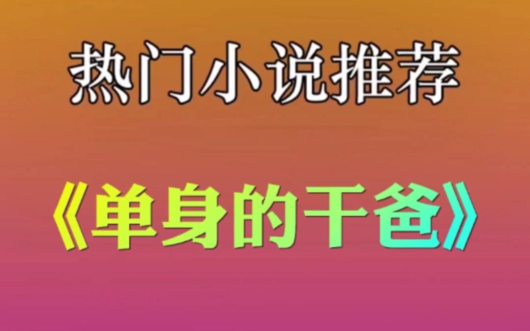 UC小说推荐《单身的干爸》在#UC浏览器 里面看完整版,uc小说推荐爆文全程高能超刺激,#uc小说推文 #uc浏览器小说 #热门小说推荐 #上热门哔哩哔哩...