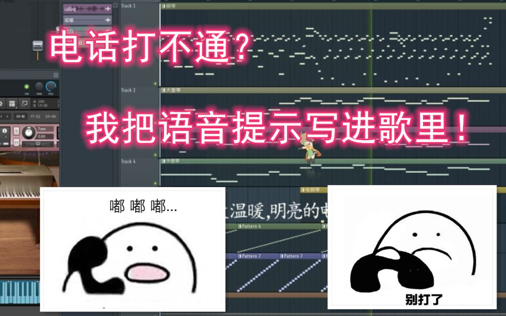 电话打不通?我把语音提示写进歌里了哔哩哔哩bilibili