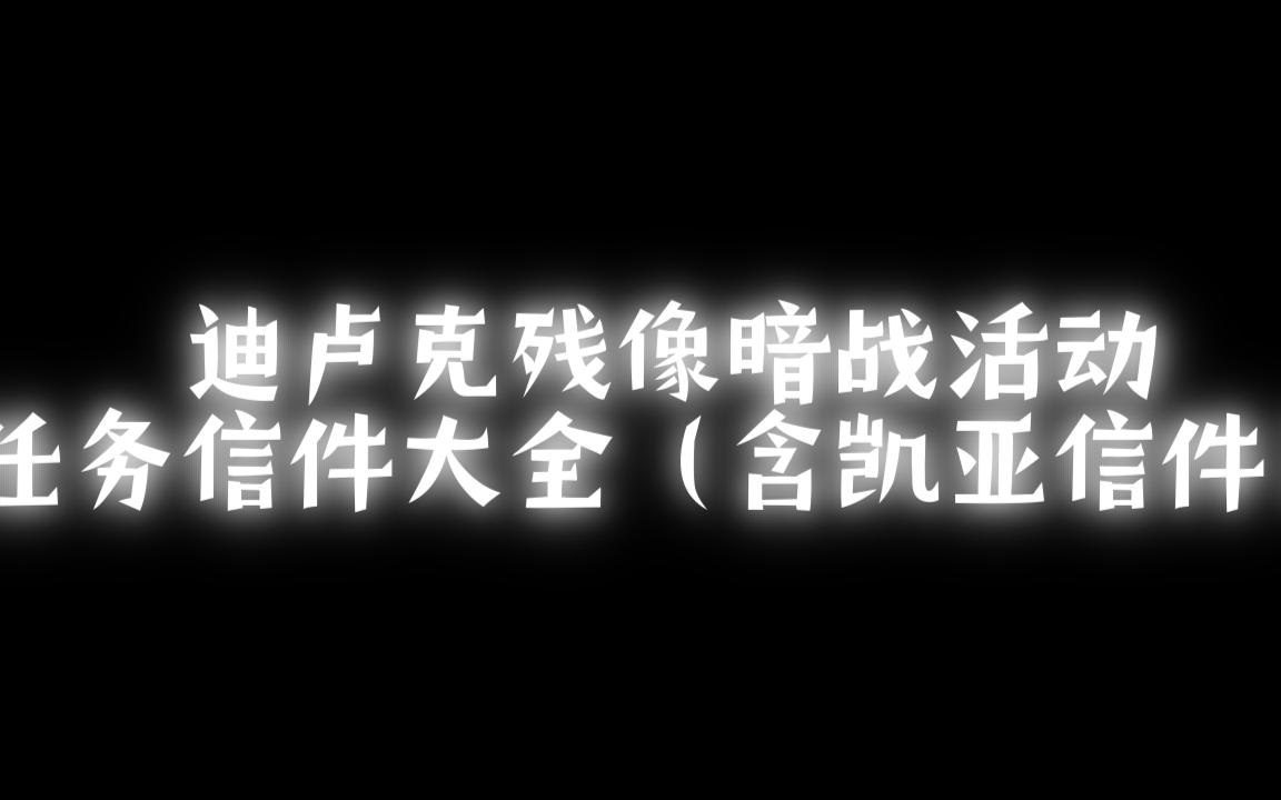 迪卢克活动任务信件大全(含凯亚信件)原神