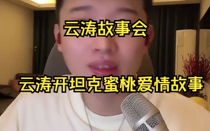 云涛故事会云涛开坦克事件蜜桃爱情故事哔哩哔哩bilibili