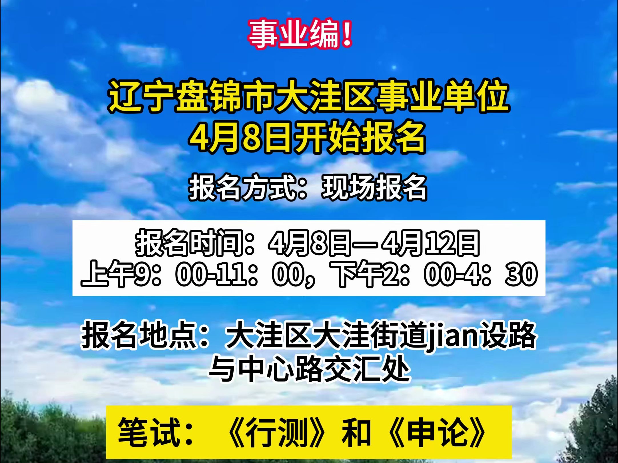 辽宁盘锦市大洼区事业单位4月8日开始报名哔哩哔哩bilibili