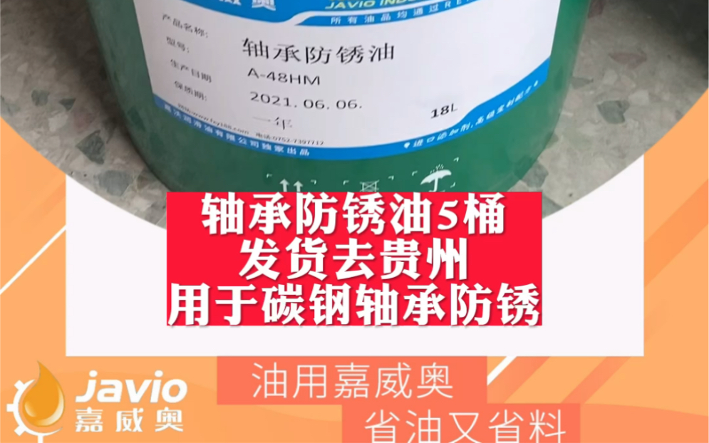 轴承防锈油5桶发货去贵州,用于碳钢防锈一年以上哔哩哔哩bilibili