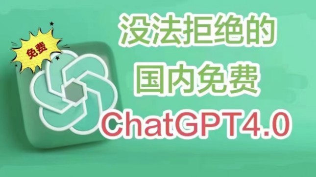 今天教大家如何免费 无限次数使用国内版ChatGPT3.5和GPT4.0,直接下载APP到桌面使用,方便快捷!哔哩哔哩bilibili