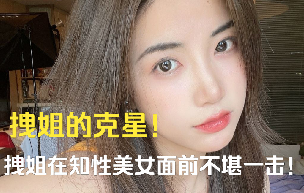 拽姐的克星!拽姐在知性美女面前不堪一击!哔哩哔哩bilibili