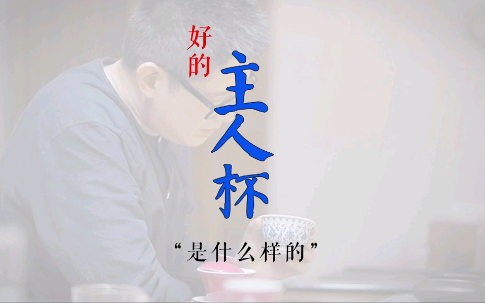 好的主人杯是什么样的?有什么标准?哔哩哔哩bilibili