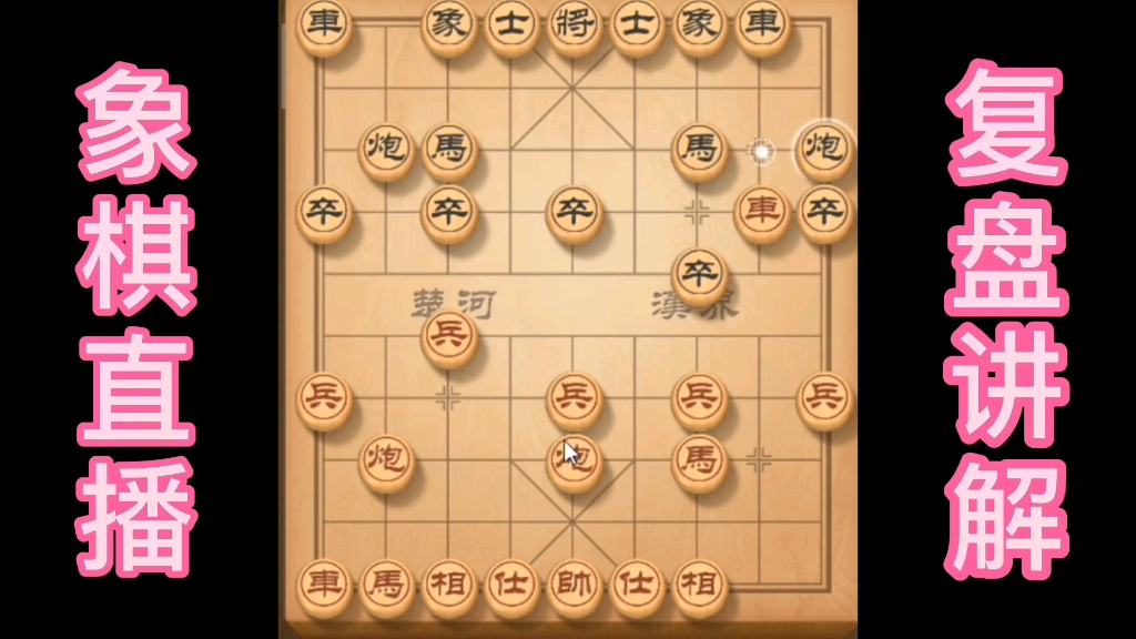 象棋直播精彩讲解加复盘分析桌游棋牌热门视频