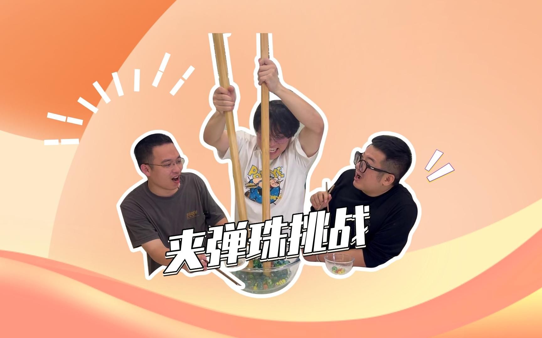 夹弹珠挑战之我可以去你家吃饭吗?就吃一筷子