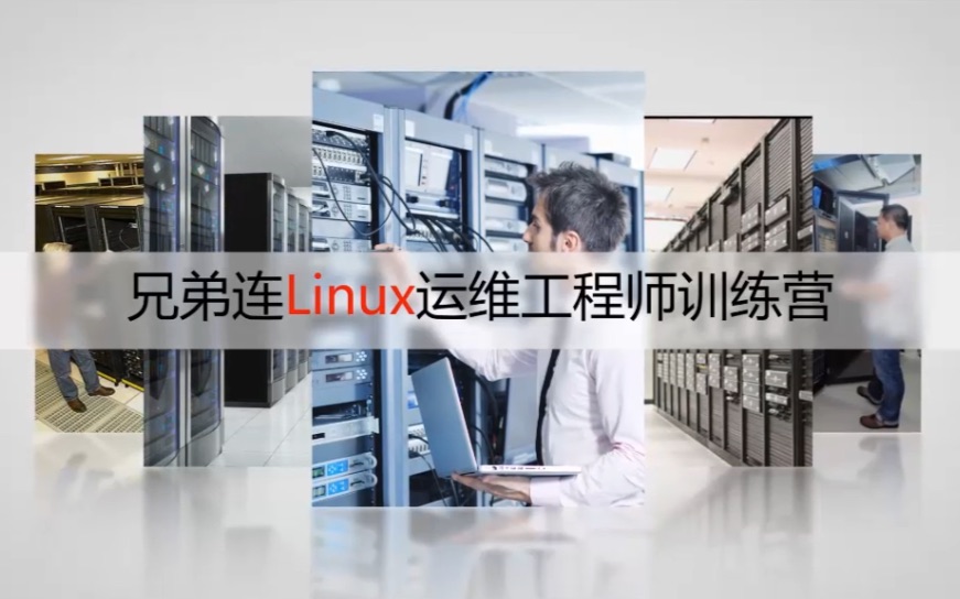 兄弟连新版Linux教程 Linux网络基础哔哩哔哩bilibili