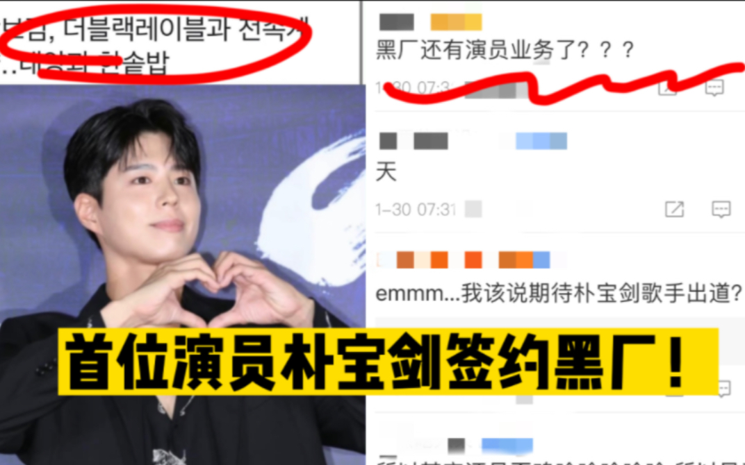 YG倒闭黑厂上位了?朴宝剑官宣签到黑厂,再加上太阳,韩网热议!哔哩哔哩bilibili