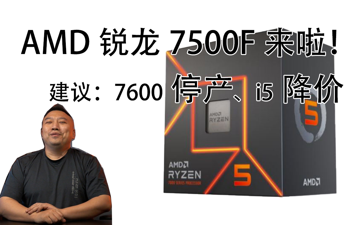 7500F=7600不带核显 YES!~-远古时代装机猿-远古时代装机猿-哔哩哔哩视频
