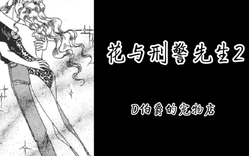 【D伯爵的宠物店】漫画解说番外花与刑警先生2哔哩哔哩bilibili