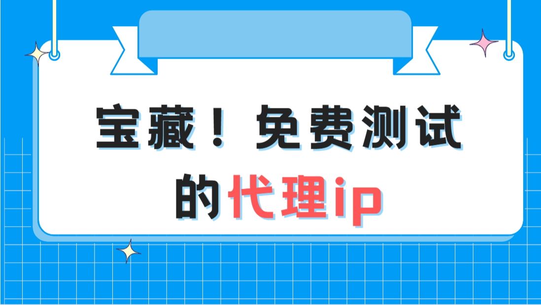 宝藏!免费测试的代理ip!极光&芝麻HTTP哔哩哔哩bilibili