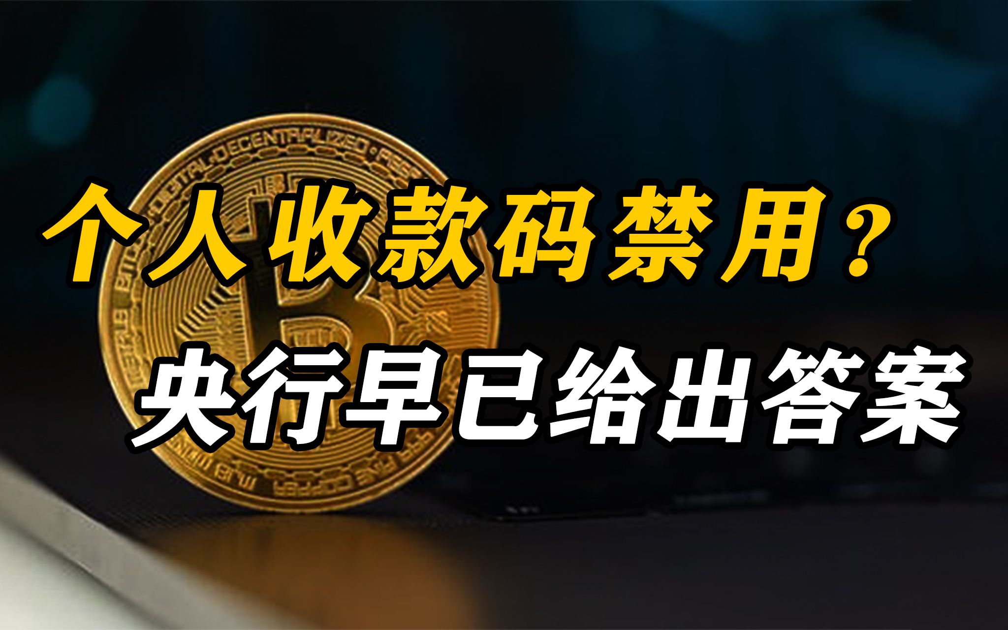 微信、支付宝“收款码”被抛弃?其实央行早已给出答案哔哩哔哩bilibili