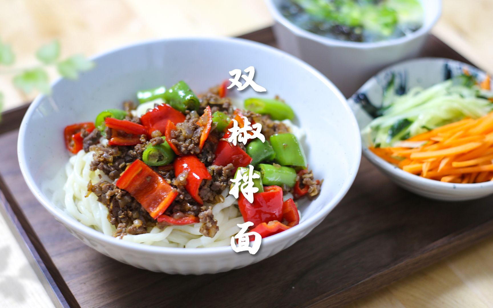 鲜香劲道,这个双椒拌面味道超正|坚持干净饮食一定有收获