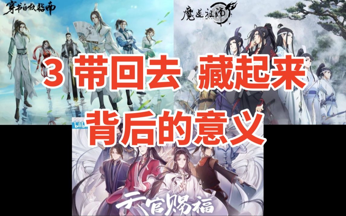 【墨香铜臭分析 3】带回去藏起来背后的意义哔哩哔哩bilibili