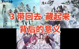 下载视频: 【墨香铜臭分析 3】带回去藏起来背后的意义