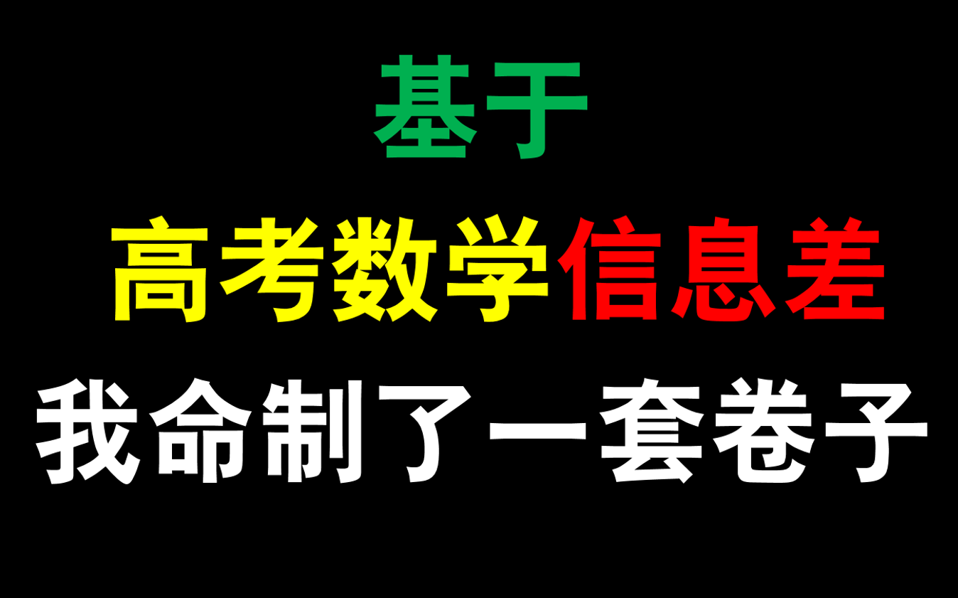 [图]【基于高考数学信息差】我命制了一套卷子