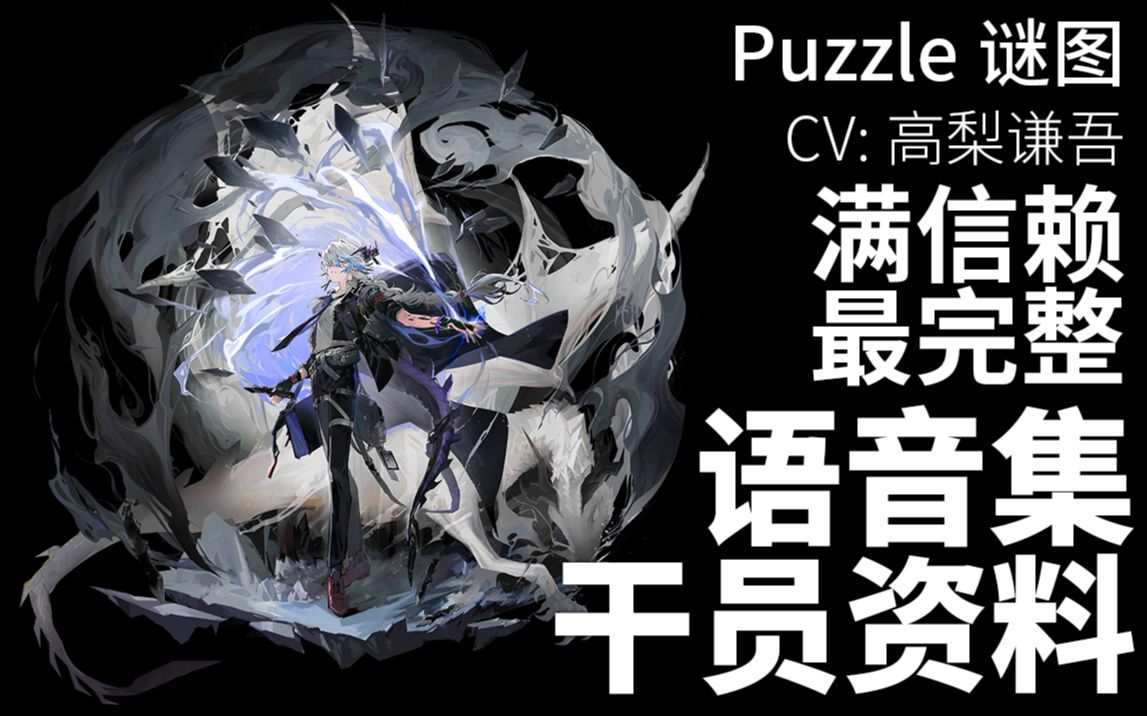 【明日方舟ⷦ—妖‡语音集ⷥ𙲥‘˜资料】谜图 Puzzle【CV. 高梨谦吾】哔哩哔哩bilibili明日方舟