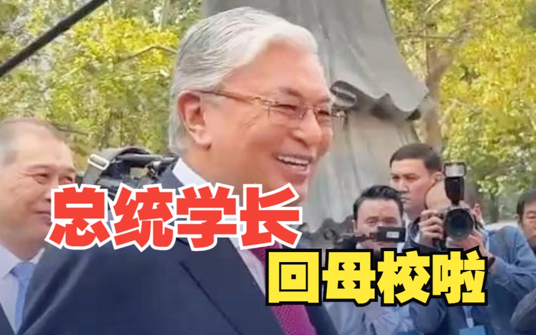 [图]会中文的总统学长返回母校啦