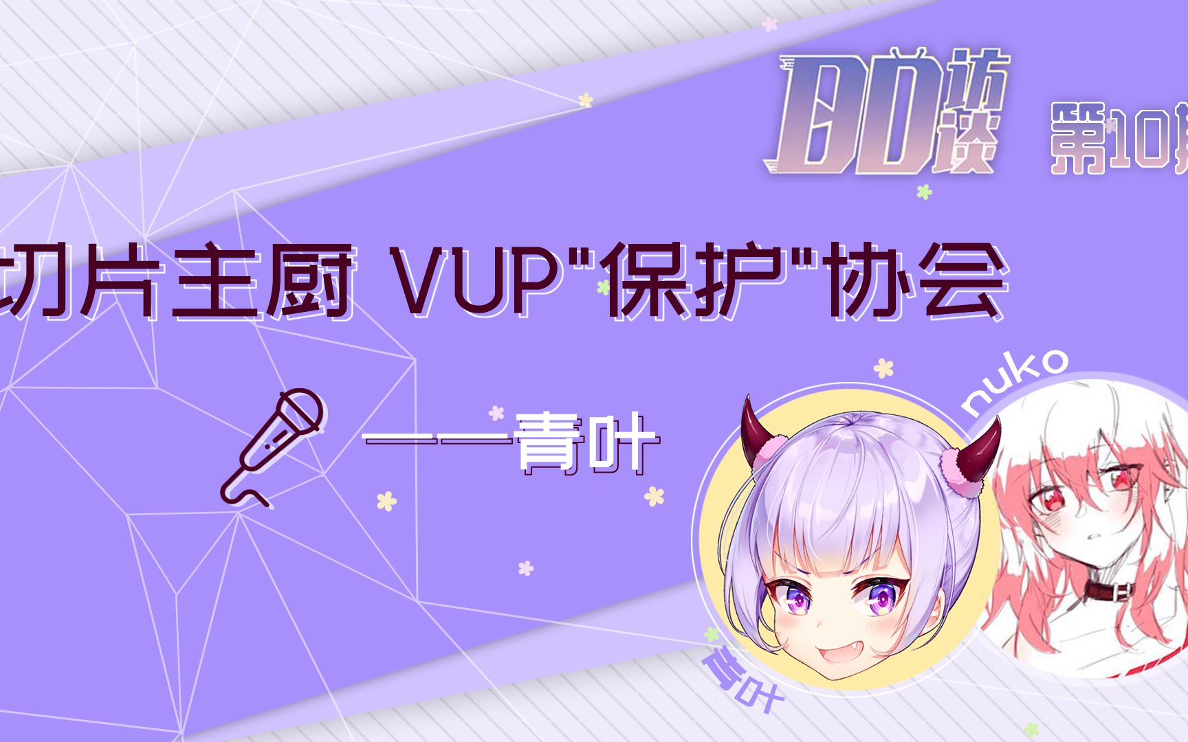 【DD访谈第十期】切片主厨VUP“保护”协会——青叶哔哩哔哩bilibili