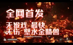 Download Video: 【全网首发】63秒！无猴戏 无丹药 无伤 壁水金睛兽！玩游戏何必卡bug？