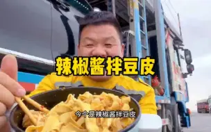 Download Video: 狂爱豆制品，豆皮豆腐串煮上满满一锅，拌上辣酱太解馋