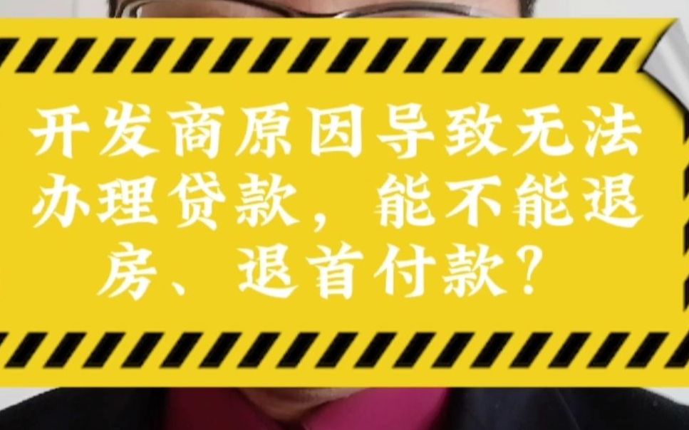 开发商原因导致无法办理贷款,能不能退房、退首付款?哔哩哔哩bilibili