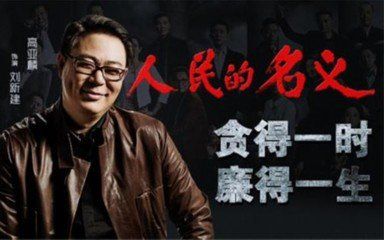 【人民的名义】独家幕后,制片人竟是高亚演员陆毅&行走的点钞机哔哩哔哩bilibili