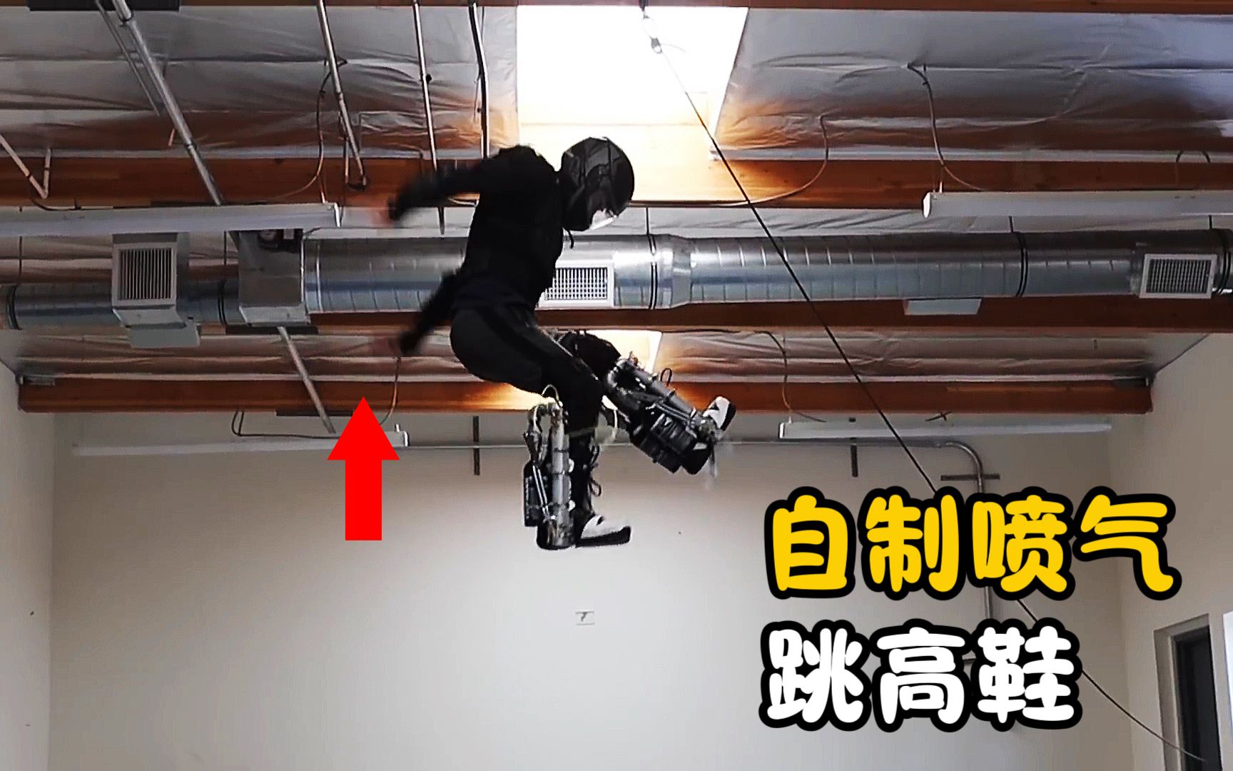 国外牛人自制喷气跳高鞋,打破世界纪录,原理是什么?哔哩哔哩bilibili
