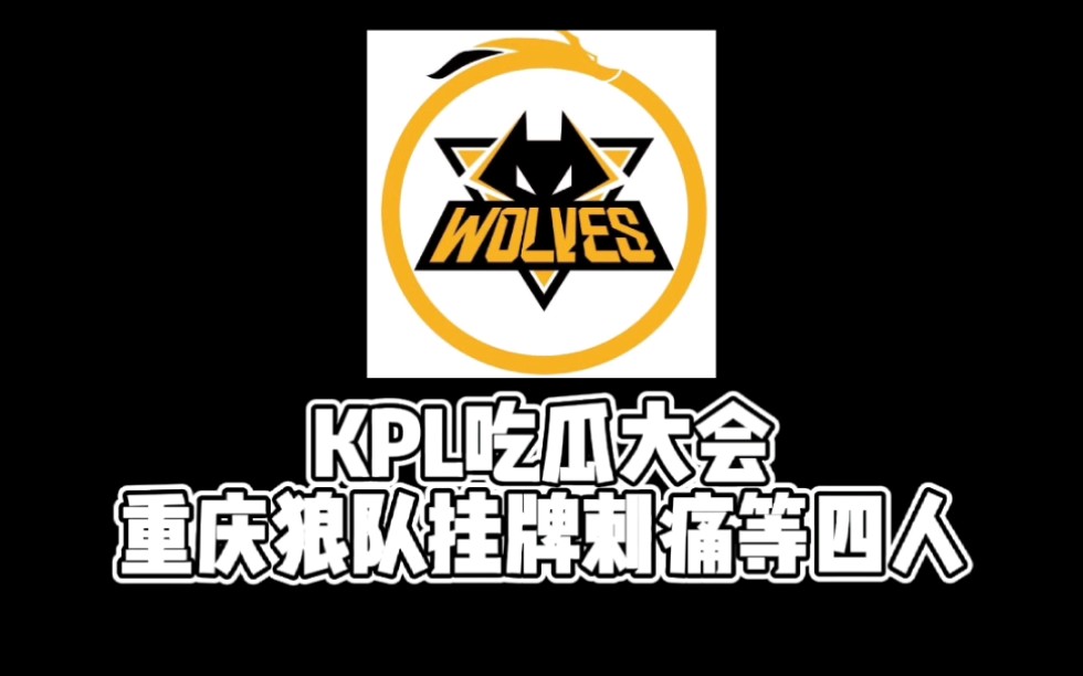 活动【kpl】重庆狼队挂牌刺痛等四人!