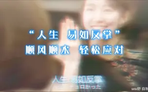 Download Video: 【自制 纱布 sub】10w+暴叠‖强效‖人生 易如反掌！