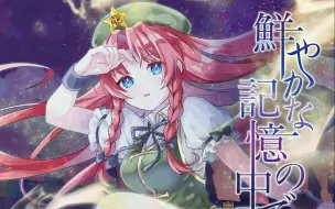 下载视频: 【官方投稿】【东方Voacl】幽閉サテライト /幽闭星光 《鮮やかな記憶の中で》MV