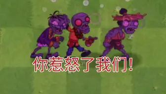 【ZVZ】解封三人组 vs 各种僵尸