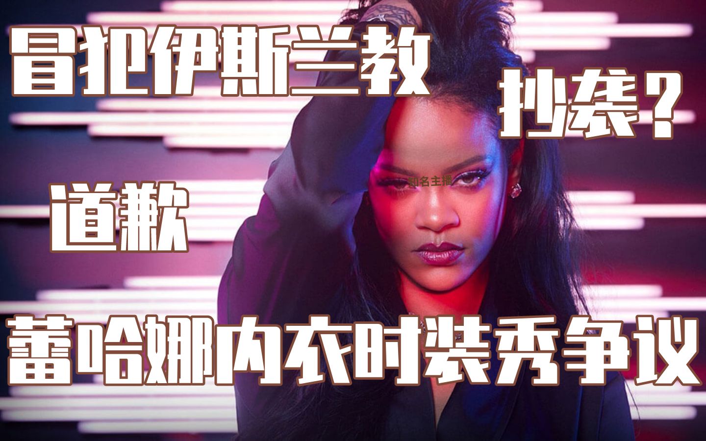 【日婆】Rihanna的内衣时装秀惹争议:冒犯伊斯兰教 剽窃创意?哔哩哔哩bilibili