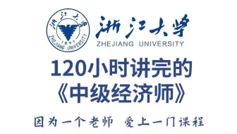 【25中经】120小时讲完的中级经济师全套课程，2025最新版，学完即可拿证！拿走不谢，学不会我退出中经界（这才是B站最系统中级经济师教程，少走90%弯路！）