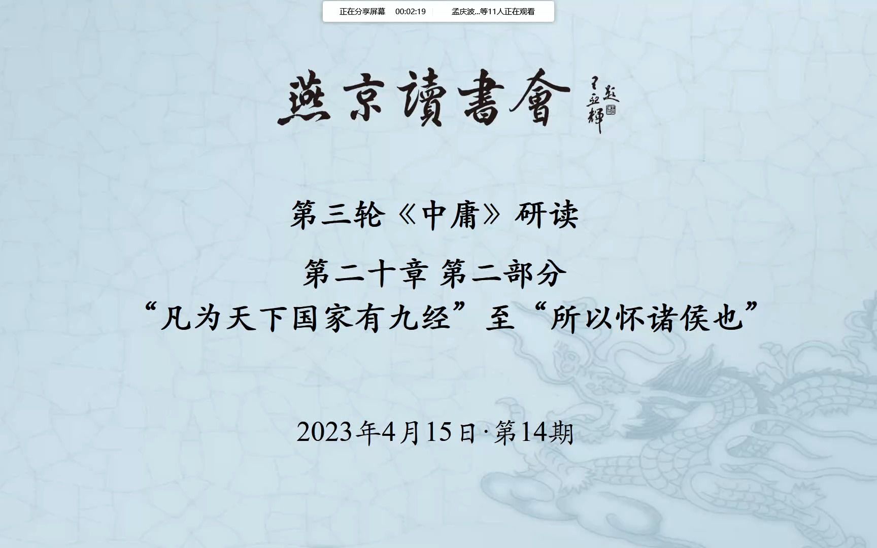 《中庸》第14次研读 20章(2)2023年4月15日哔哩哔哩bilibili