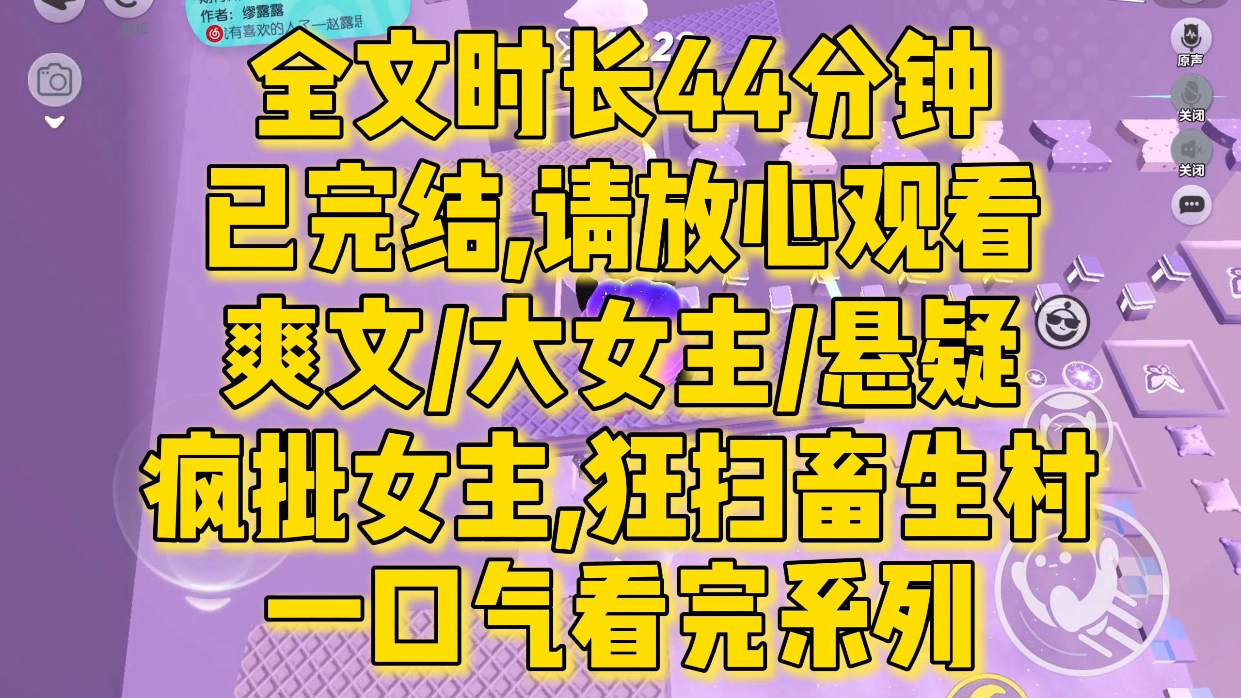 [图]【完结文】复仇爽文，疯批女主狂扫畜生村！小村年轻漂亮的支教女教师失联了，我来送给他们一场噩梦，作为新年礼物...全文一口气看完