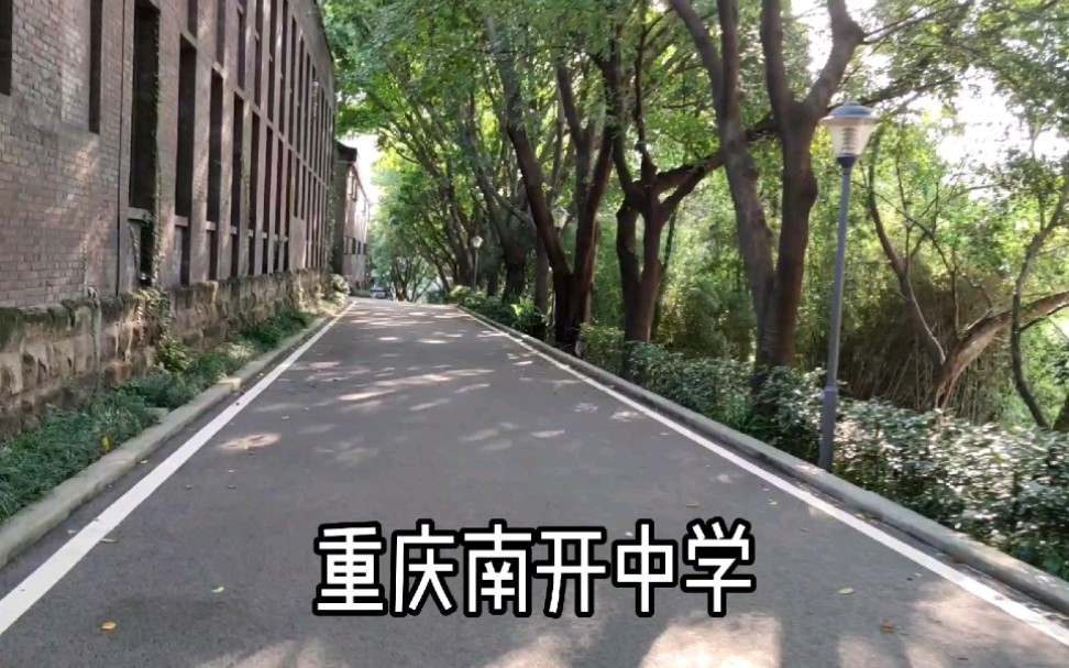 六年南开——重庆南开中学哔哩哔哩bilibili